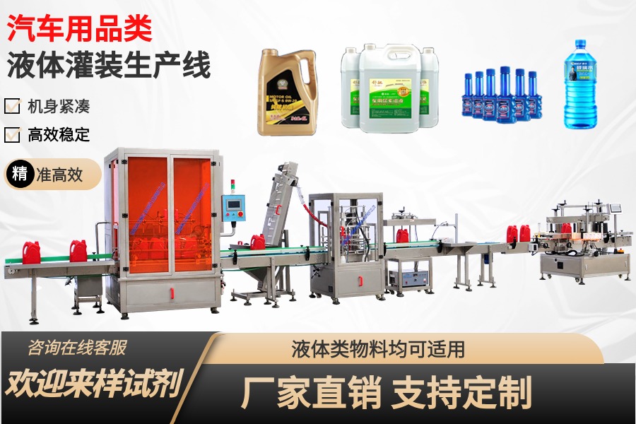 汽車用品類液體灌裝生產(chǎn)線